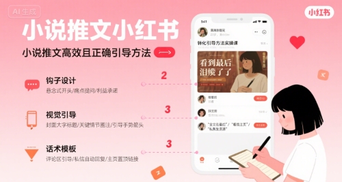 小说推文小红书高转化引导方法实操课，小说推文高效且正确引导方法_菜菜笔记