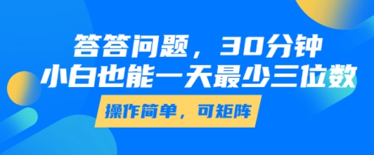 答答问题，30分钟，小白也能一天最少也有三位数，操作简单_菜菜笔记