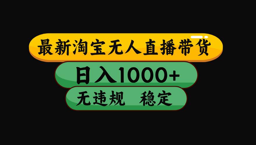 （15577期）淘宝无人直播带货【最新】，日入1000+，独家技术，无违规无封号，操作…_菜菜笔记
