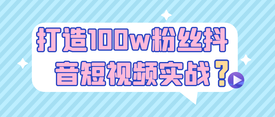 打造100w粉丝抖音短视频实战_菜菜笔记