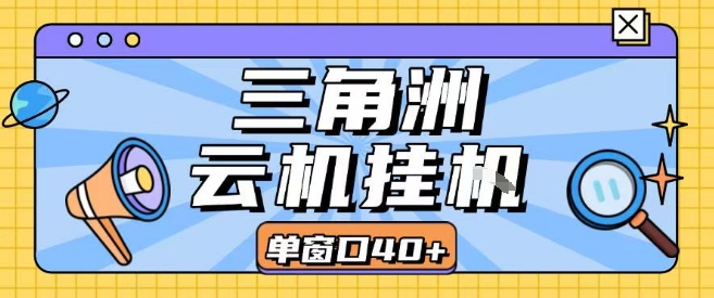 三角洲全自动挂G跑刀实操课程单窗口30+可批量矩阵操作不吃电脑配置开机就能干【揭秘】_菜菜笔记