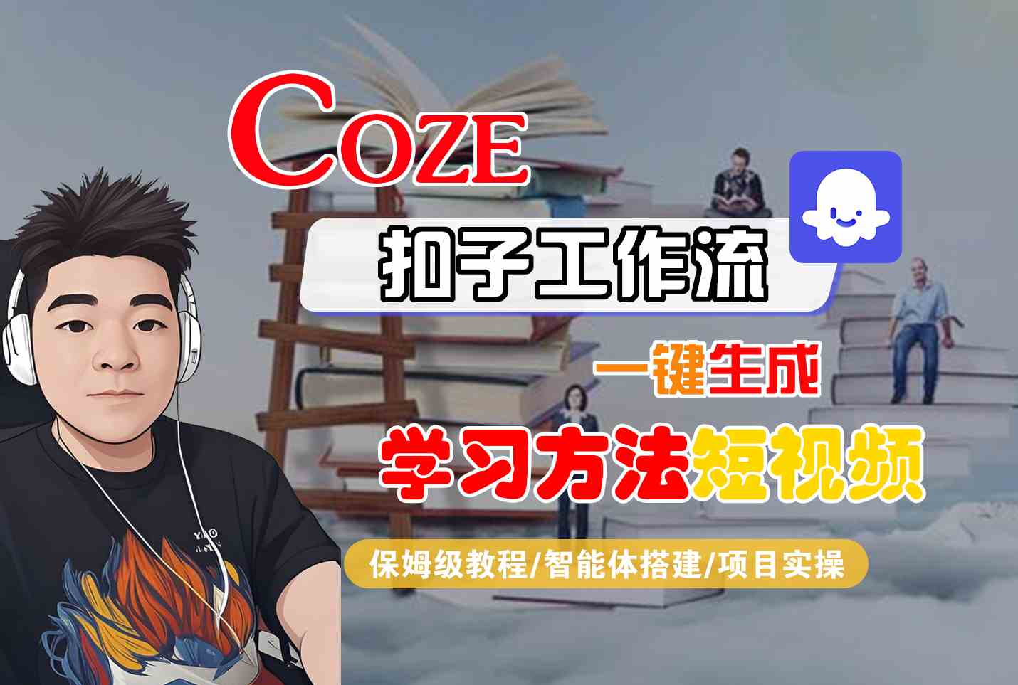Coze扣子工作流一键生成学习方法短视频，保姆级教程-智能体搭建-项目实操_菜菜笔记
