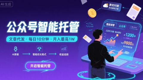 【公众号托管 】我提供文章，你复制发布，每天10分钟，最高躺入1W【揭秘】_菜菜笔记