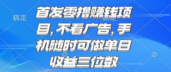 首发零撸挣钱项目 不看广告 手机随时可做 单日收益三位数【揭秘】_菜菜笔记