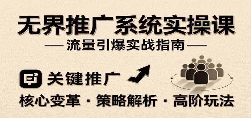 无界推广系统实操课，讲核心变革、各推广策略及高阶玩法引爆流量，助力运营进阶_菜菜笔记