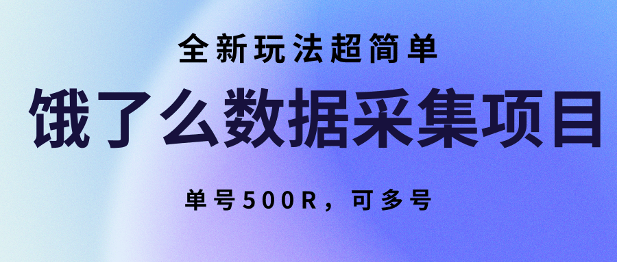 饿了么数据采集项目，全新玩法超简单，单号500R，可多号_菜菜笔记