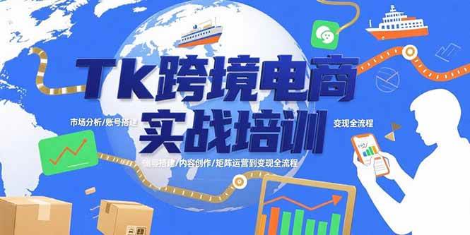 （15584期）Tk跨境电商实战培训：市场分析/账号搭建/内容创作/矩阵运营到变现全流程_菜菜笔记