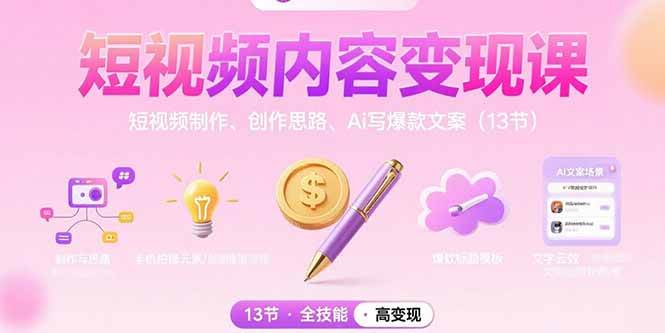 （15581期）短视频内容变现课：短视频制作、创作思路、Ai写爆款文案（13节）_菜菜笔记