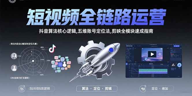 （15580期）短视频全链路运营：抖音算法核心逻辑,五维账号定位法,剪映全模块速成指南_菜菜笔记