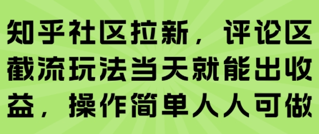 知乎社区拉新，评论区截流玩法当天就能出收益，操作简单人人可做_菜菜笔记