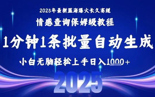 2025最新爆火赛道保姆级教程，全程一键批量制作，小白轻松无脑上手，日入1k+_菜菜笔记