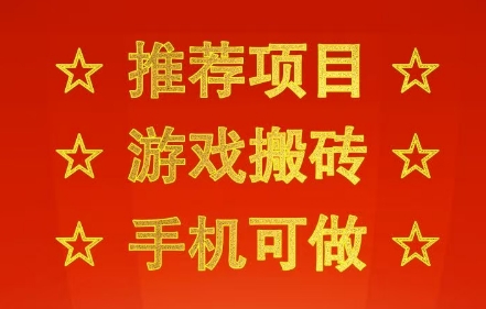 推荐项目：游戏搬砖，手机可做，不用电脑，最快当天见收益3张+，副业创业网创兼职【揭秘】_菜菜笔记