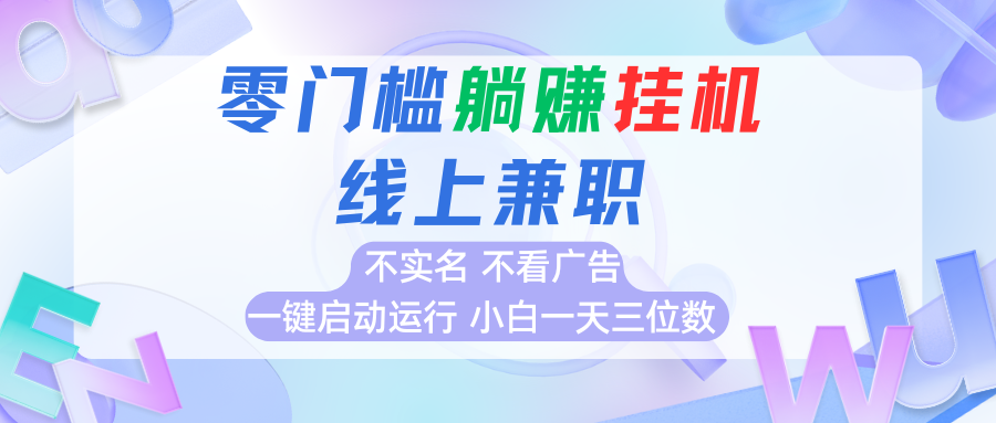 首码0撸挂机项目，无需实名无需看广告 一键启动运行，小白轻松日入三位数_菜菜笔记