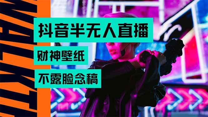 （15590期）抖音半无人直播生肖财神AI图撸音浪，不用露脸、只需要读稿，宝妈、大学…_菜菜笔记