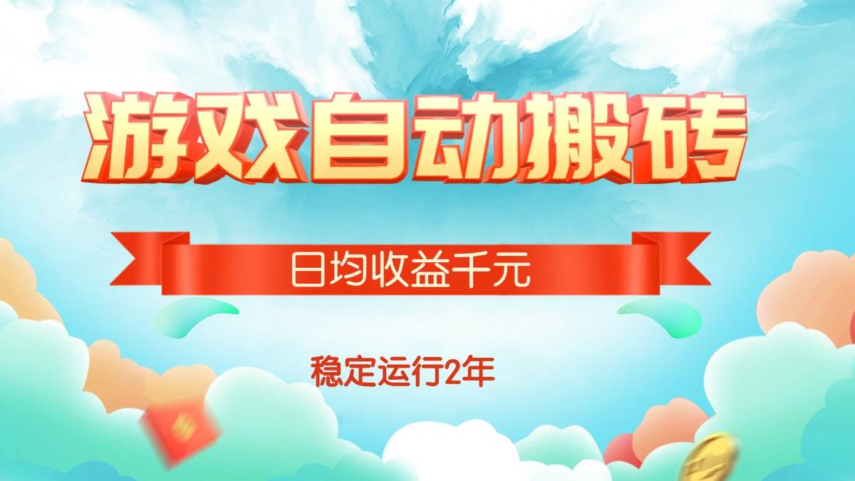 （15589期）热门游戏自动搬砖，日均收益1000+，稳定运行2年!_菜菜笔记