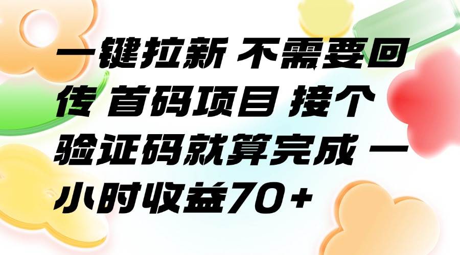 （15588期）一键拉新 不需要回传 首码项目 接个验证码就算完成 一小时收益70+_菜菜笔记