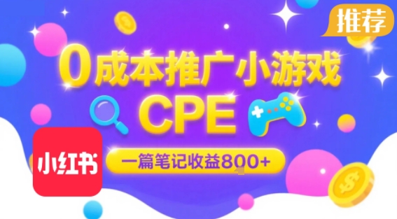 0成本小红书笔记推广小游戏CPE，一篇笔记收益8张+大厂稳定，抓紧冲!_菜菜笔记