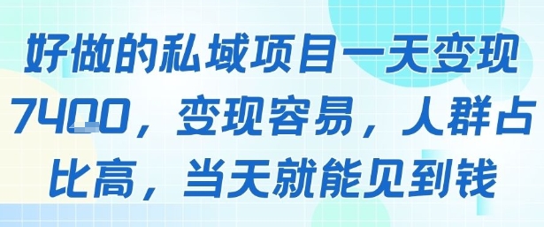 好做的私域项目一天变现1k+，变现容易，人群占比高，当天就能见到钱_菜菜笔记