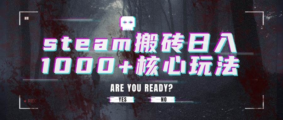 （15593期）steam搬砖日入1000+核心玩法_菜菜笔记