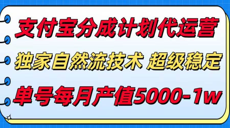 （15592期）支付宝分成计划代运营，最新自然流技术，收益稳定，单号月产5000＋！_菜菜笔记