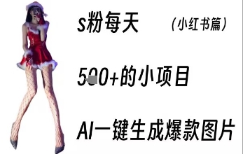 男粉每天5张+的小项目，ai一键生成爆款图片_菜菜笔记