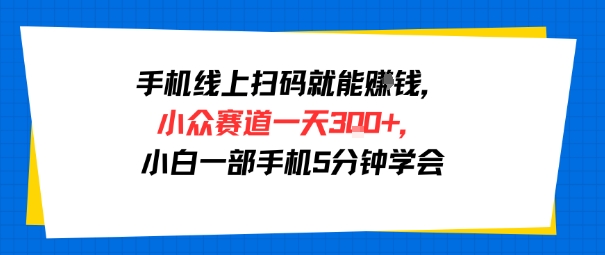 手机线上扫码就能挣钱，小众赛道一天3张+，小白一部手机5分钟学会_菜菜笔记