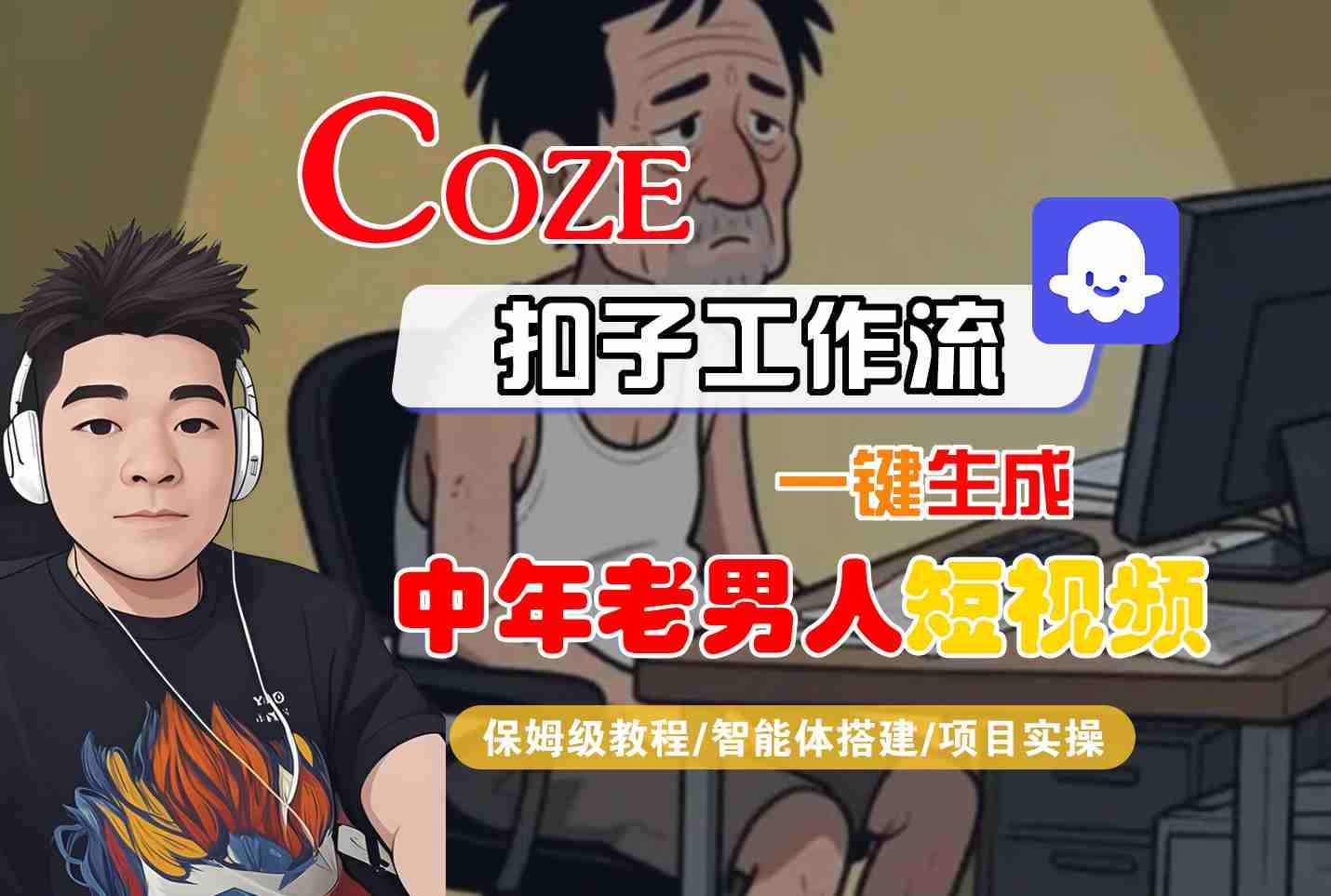 COZE扣子工作流一键生成中年老男人短视频，保姆级教程-智能体搭建-项目实操_菜菜笔记