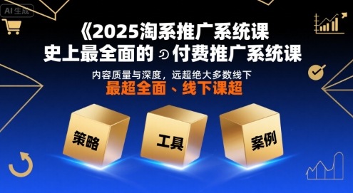 2025淘系推广系统课，史上最全面的付费推广系统课，内容质量与深度，远超绝大多数线下课_菜菜笔记