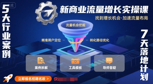 新商业流量增长实操课，找到增长机会，加速流量布局_菜菜笔记