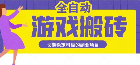 游戏全自动打金搬砖，日入1k，收益稳定，操作简单有手就行的长期副业项目【揭秘】_菜菜笔记