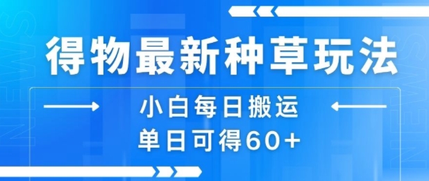 得物最新种草玩法，小白每日搬运单日可得60+_菜菜笔记