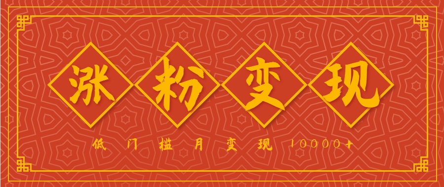 小白一定要做的短视频赛道—国学文化，涨粉变现都很猛，低门槛月变现10000+_菜菜笔记