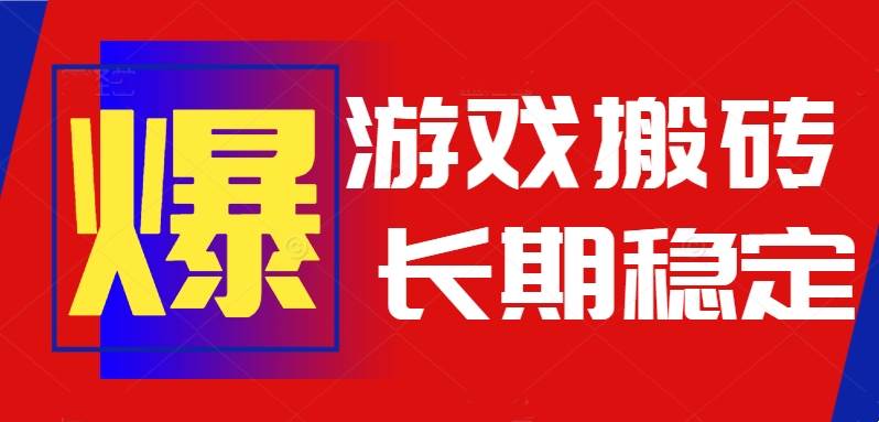 （15594期）火爆热门自动游戏搬砖，日入1k，长期稳定可做，不需要要玩游戏全程自动…_菜菜笔记
