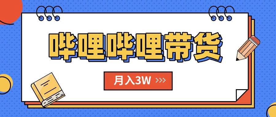 （15597期）B站哔哩哔哩带货秘籍，新风口，抢占红利，单月轻松破万【附SOP手册】_菜菜笔记