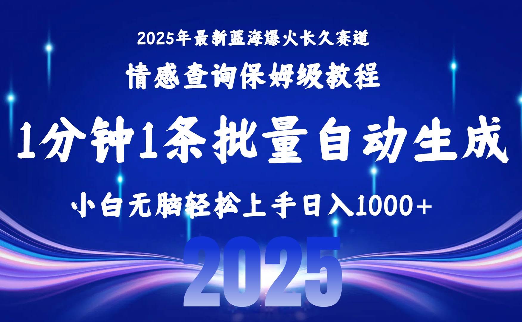 （15596期）2025最新爆火赛道保姆级教程，全程一键批量制作，小白轻松无脑上手无需…_菜菜笔记