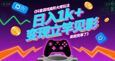 抖音游戏高阶大佬玩法，日入1k+，变现立竿见影，来就完事了【揭秘】_菜菜笔记