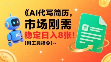 AI代写简历，市场刚需，一单一结，稳定日入8张!【附工具指令】_菜菜笔记