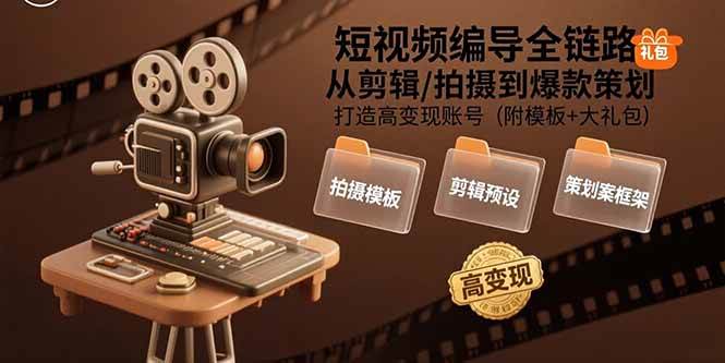（15600期）短视频编导全链路：从剪辑/拍摄到爆款策划,打造高变现账号(附模板+大礼包)_菜菜笔记
