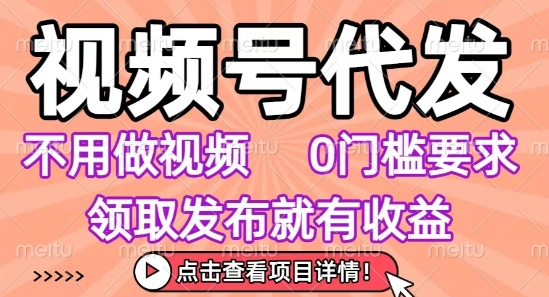 视频号代发，不用剪辑不用做视频，0门槛要求，领取发布就有收益，任务没有无上限，小白轻松上手【揭秘】_菜菜笔记