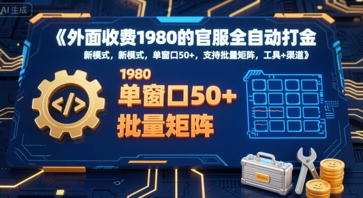 外面收费1980的官服全自动打金，新模式，单窗口50+，支持批量矩阵，工具+渠道【揭秘】_菜菜笔记