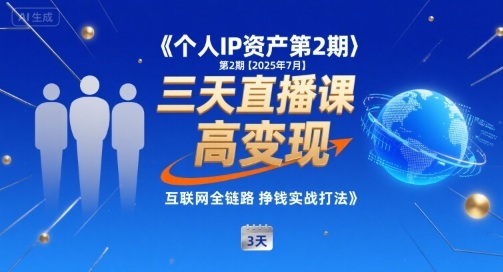 个人IP资产第2期【2025年7月】三天直播课，小团队高变现，互联网全链路挣钱实战打法_菜菜笔记