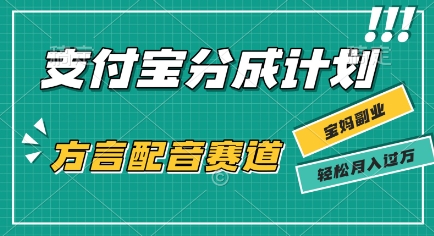利用方言配音视频，挣支付宝生活号分成计划收益，操作简单，新手小白也能轻松月入过W_菜菜笔记