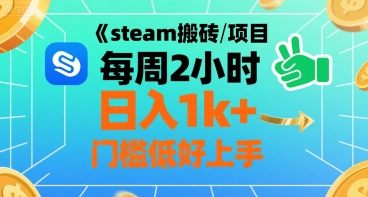 steam搬砖项目每周2小时日入1k+收益核心玩法，手把手教你，门槛低好上手_菜菜笔记