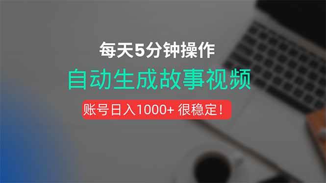 （15604期）新玩法！一键生成故事短视频，剪辑配音全自动，操作不到5分钟！_菜菜笔记
