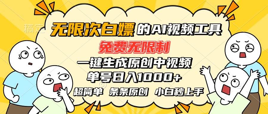 （15606期）超强大的AI工具，免费无限制，一键生成原创中视频，单号日入1000+，小…_菜菜笔记