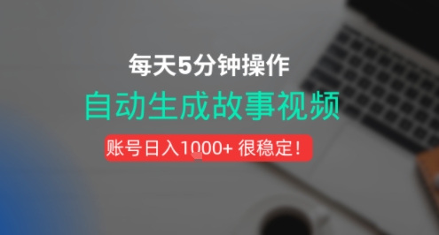 新玩法！一键生成故事短视频，剪辑配音全自动，操作不到5分钟！_菜菜笔记