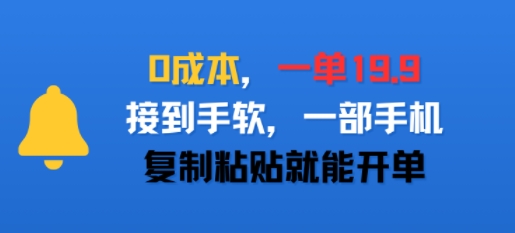 0成本，一单19.9，接到手软，一部手机，复制粘贴就能开单_菜菜笔记