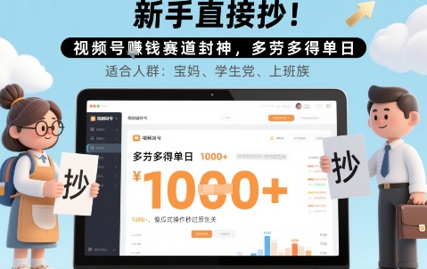新手直接抄！视频号挣钱赛道封神，多劳多得单日多张，傻瓜式操作秒过原创关_菜菜笔记