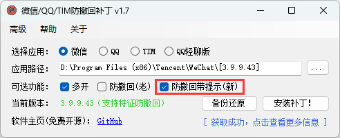 微信/QQ/TIM防撤回补丁v2.1_菜菜笔记
