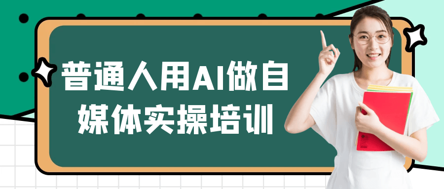 普通人用AI做自媒体实操培训_菜菜笔记